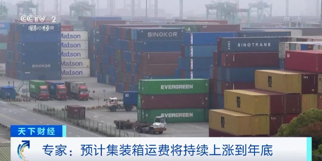 央視：預(yù)計(jì)運(yùn)費(fèi)持續(xù)上漲到年底！一艙難求！市場(chǎng)空前火爆！