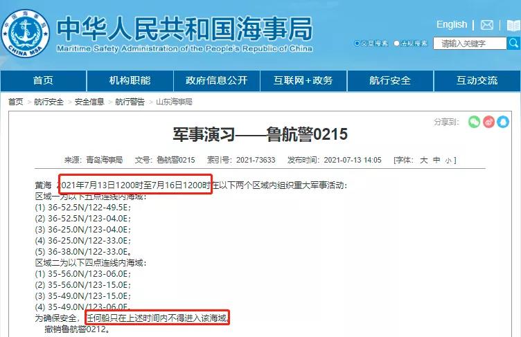 黃海/渤海執(zhí)行軍事任務(wù)/實彈射擊！禁航??！船舶晚開晚靠、延誤預警！