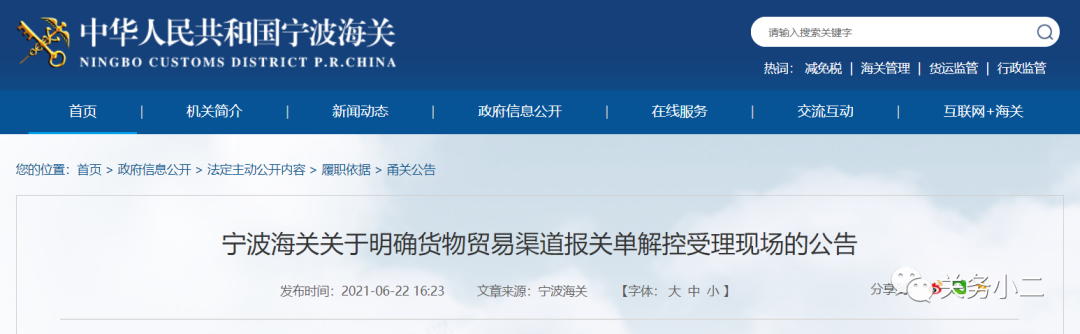 寧波海關(guān)：明確貨物貿(mào)易渠道報關(guān)單解控受理現(xiàn)場