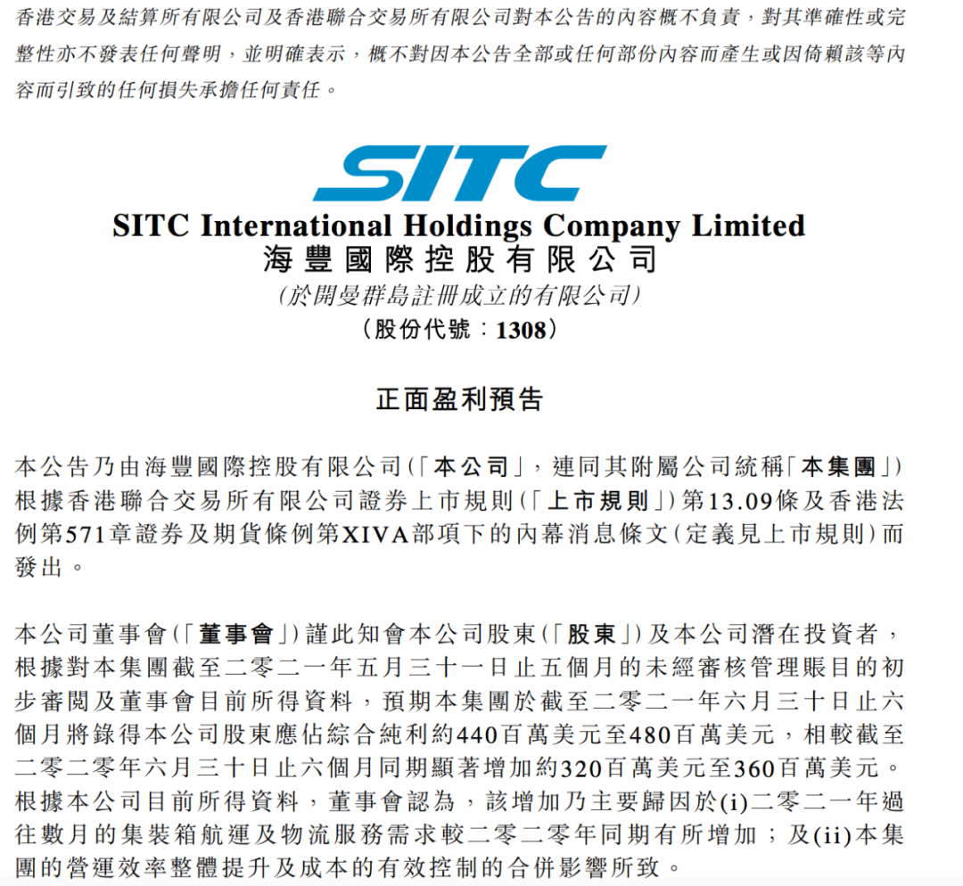 海豐國際預(yù)計(jì)2021年上半年凈利最高4.8億美元！ 