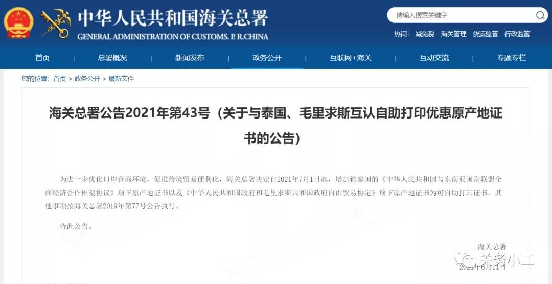 7月1日起，新增輸泰國(guó)、毛里求斯原產(chǎn)地證書自助打印  