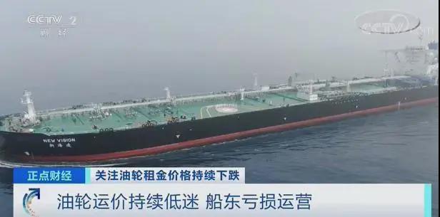 油價(jià)不斷攀升！油輪運(yùn)價(jià)卻“慘淡”，船東甚至虧損運(yùn)營？