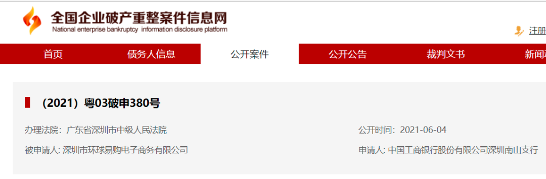 一聲唏噓！百億賣(mài)家環(huán)球易購(gòu)申請(qǐng)破產(chǎn)重整！