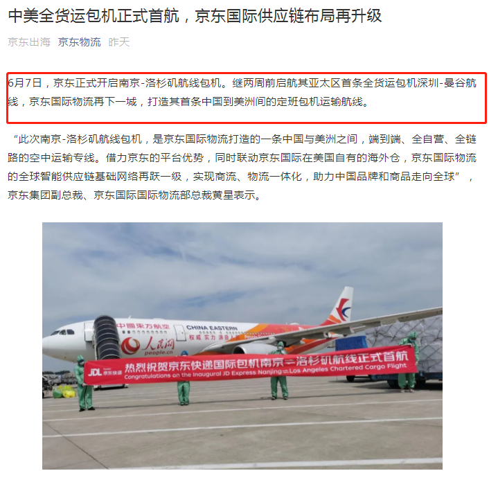 京東國(guó)際物流開(kāi)通首條中美全貨運(yùn)包機(jī)航線(xiàn)