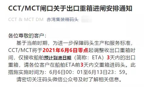 注意！蛇口/赤灣碼頭調(diào)整接收出口重箱時間，6月6日起實(shí)施