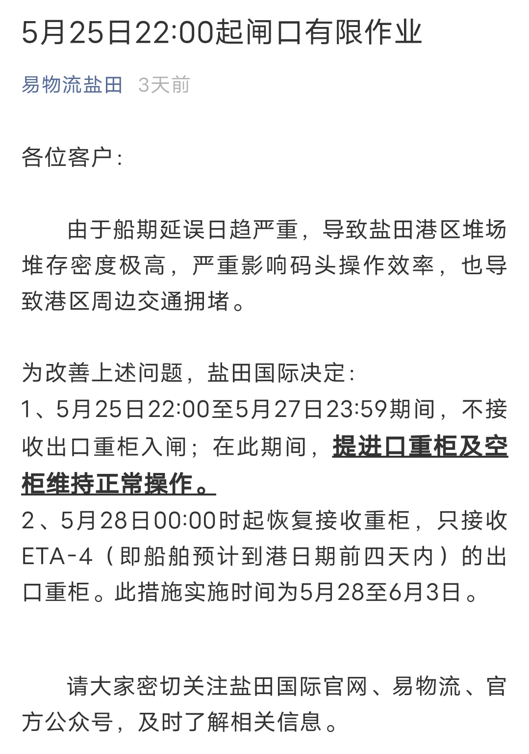 再次延期！深圳鹽田港宣布：暫停接收出口重柜至5月30日23：59分！