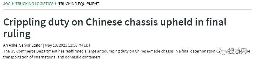 美國(guó)對(duì)我國(guó)的集裝箱拖車底盤及其部件作出反補(bǔ)貼終裁