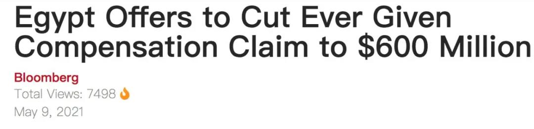 直降30%！埃及當(dāng)局：對長賜號的索賠減少至6億美元