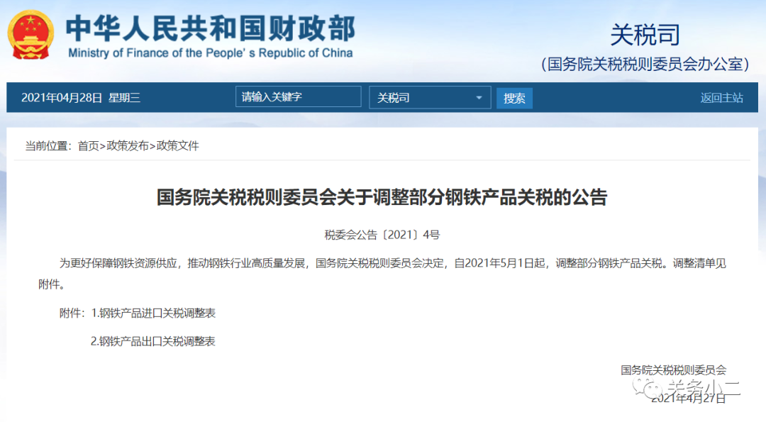 重磅！5月1日起，部分鋼鐵產(chǎn)品調(diào)整關(guān)稅及取消出口退稅