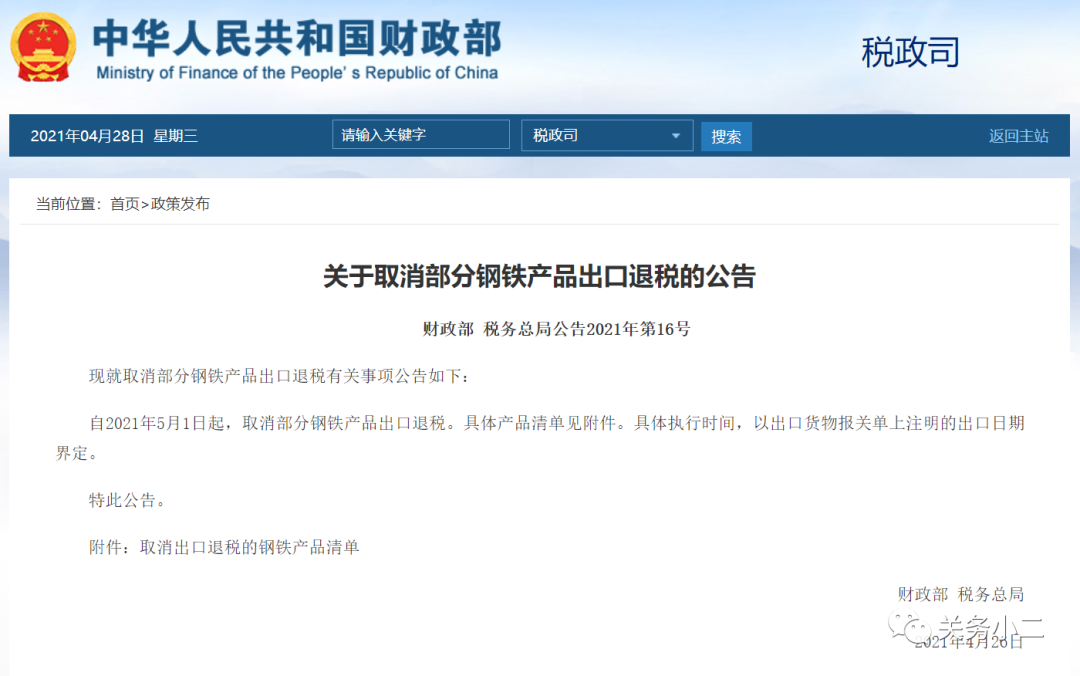 重磅！5月1日起，部分鋼鐵產(chǎn)品調(diào)整關(guān)稅及取消出口退稅
