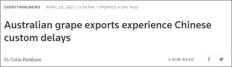 中澳貿(mào)易關(guān)系惡化的又一跡象：澳洲葡萄在中國港口清關(guān)時遇到了“延誤” 