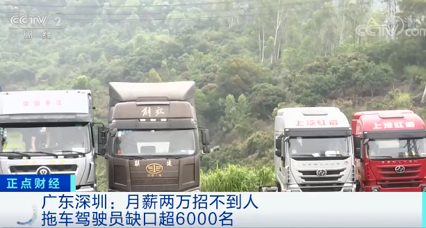 緊缺！拖車司機(jī)缺口超6000名，月薪兩萬(wàn)，還招不到人......