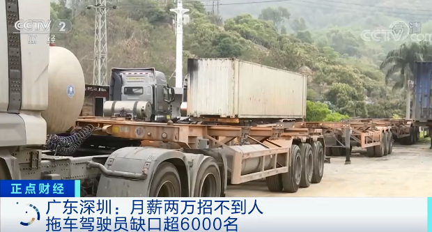 緊缺！拖車司機(jī)缺口超6000名，月薪兩萬(wàn)，還招不到人......