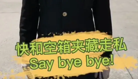 貨代貨主注意！海關(guān)嚴(yán)查，嚴(yán)禁空箱夾帶！