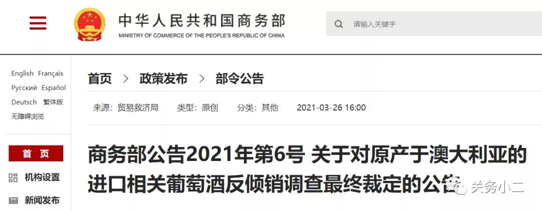 自澳大利亞進(jìn)口葡萄酒反傾銷反補(bǔ)貼調(diào)查終裁確認(rèn)，3月28日實(shí)施