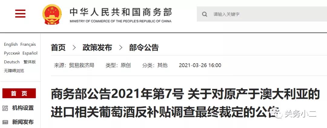 自澳大利亞進(jìn)口葡萄酒反傾銷反補(bǔ)貼調(diào)查終裁確認(rèn)，3月28日實(shí)施