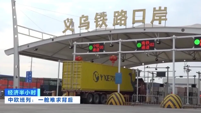 央視報(bào)道：一艙難求，需要搖號(hào)訂艙的中歐班列，為什么這么火？！