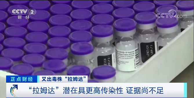 又一變異毒株“拉姆達(dá)”驚現(xiàn)！席卷41個(gè)國家和地區(qū)，美國上千人感染！比“德爾塔”更危險(xiǎn)？