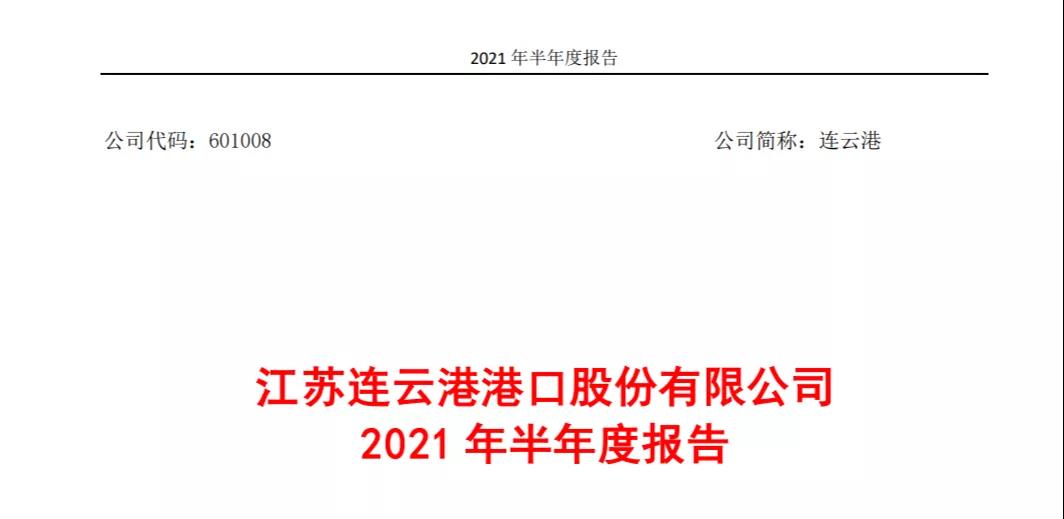 連云港（601008）上半年凈利潤(rùn)同比暴漲711.70%