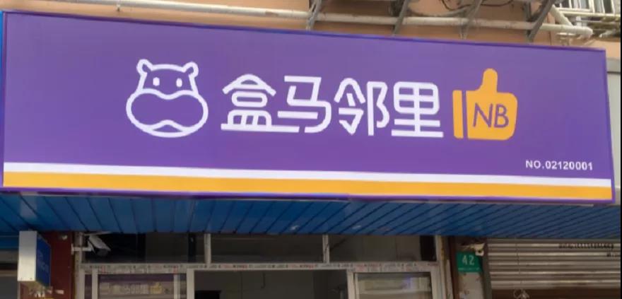 阿里大動作！盒馬重回神壇，只因豎了個拇指？