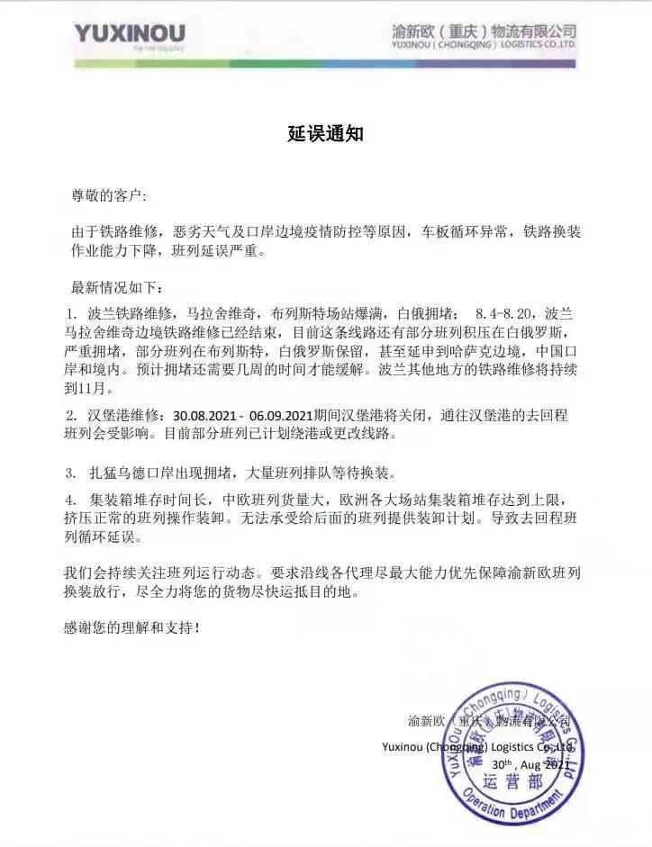 重要通知：中歐班列嚴重延誤