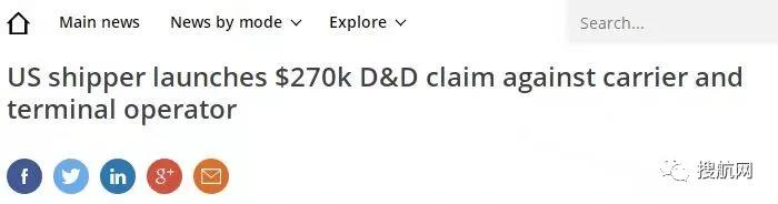 43個集裝箱收取27萬美元滯期費，一美國托運人向FMC提出控訴