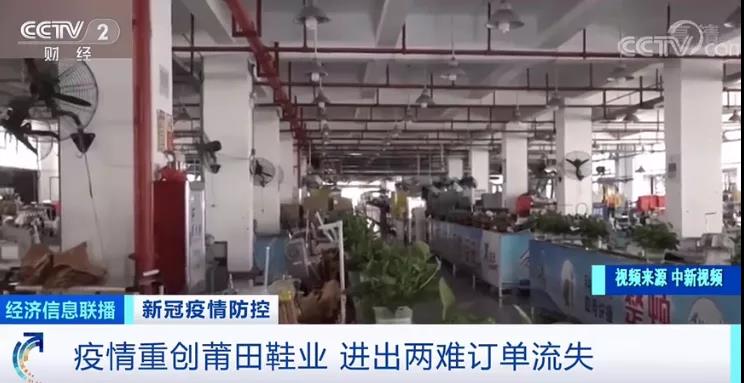 莆田鞋業(yè)遭疫情重創(chuàng)！工廠停工停產(chǎn)，外貿(mào)訂單流失嚴(yán)重