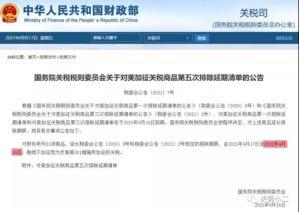 利好！對美加征關(guān)稅商品第五次排除延期清單，繼續(xù)免加征關(guān)稅