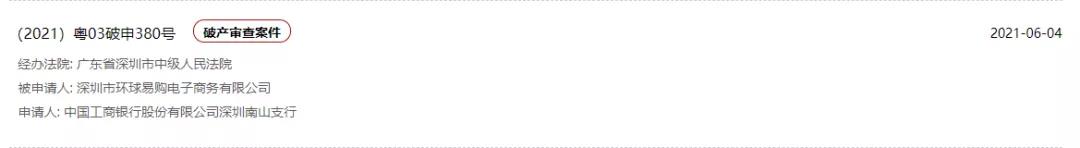 曝！環(huán)球易購(gòu)破產(chǎn)清算申請(qǐng)不被受理