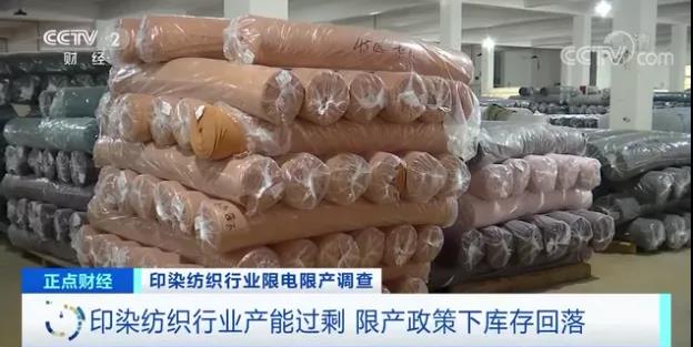 亞洲最大印染紡織產(chǎn)業(yè)集中地限電減產(chǎn)！產(chǎn)能過(guò)剩的紡織行業(yè)庫(kù)存回落