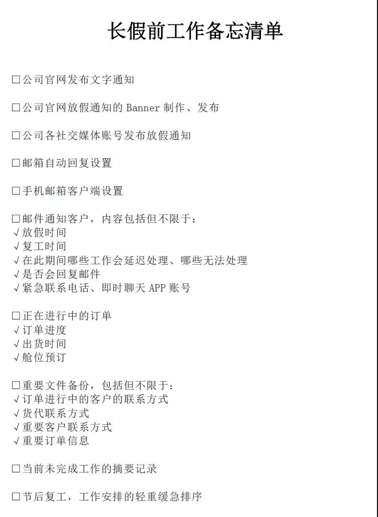 外貿(mào)版長假前“To-Do List”備忘錄！核對一下都做到了嗎？