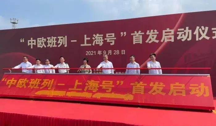 首列&ldquo;中歐班列&mdash;&mdash;上海號&rdquo;正式發(fā)車