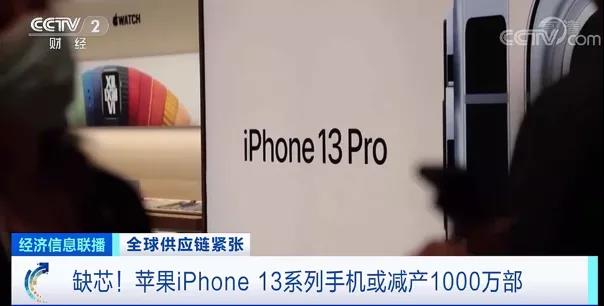 全球供應(yīng)鏈緊張！iPhone 13系列手機(jī)或減產(chǎn)1000萬(wàn)部！多國(guó)斷貨現(xiàn)象蔓延至鞋服、汽車行業(yè)！