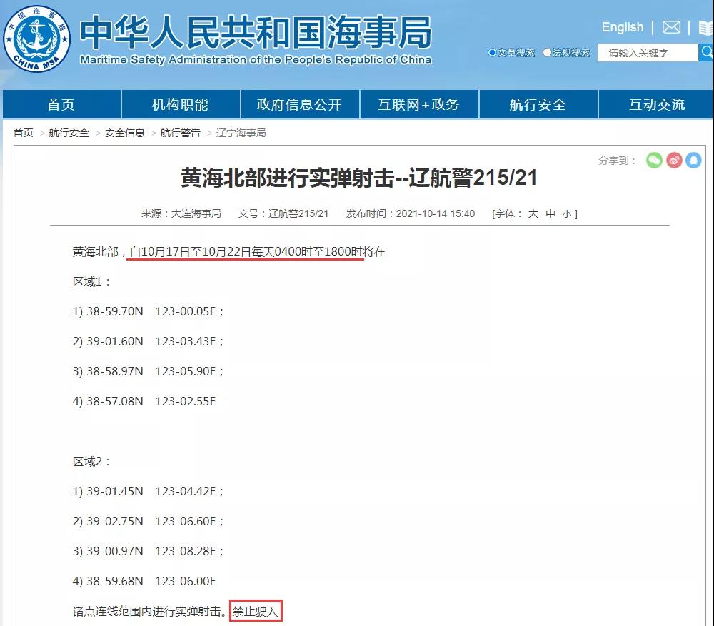 船期延誤預(yù)警！10.19-10.31日多海域軍事任務(wù)持續(xù)，禁航通知！出貨請(qǐng)注意