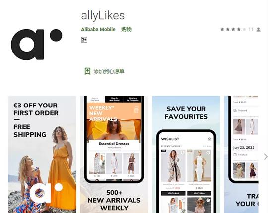 重磅！阿里巴巴悄悄推出 allyLikes平臺，欲搶食SHEIN市場
