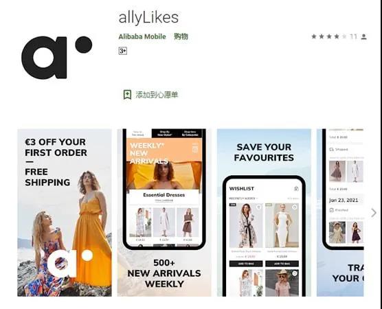 11647億市場被盯上！阿里欲與SHEIN搶食，直接推出allyLikes平臺……