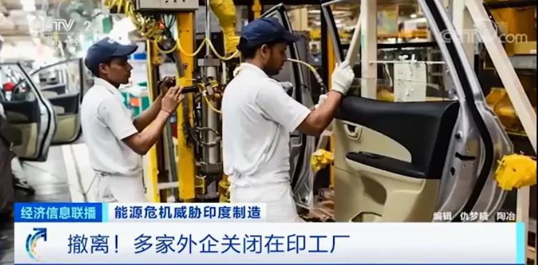 電荒、停產(chǎn)！全國處于大停電邊緣，印度深陷能源危機(jī)，多家知名車企撤離...