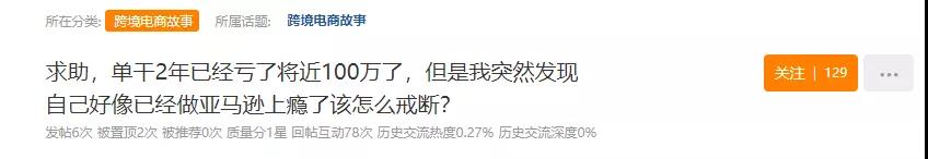 單干賣家自述：做亞馬遜成癮？虧損100萬也不甘退場