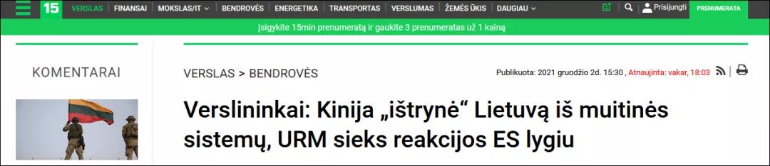 立陶宛的后果，立馬來了！“被中國(guó)海關(guān)系統(tǒng)刪除了”僅是其中第一