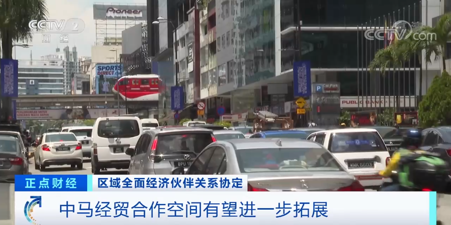 RCEP對(duì)馬來(lái)西亞正式生效！這些進(jìn)出口商品可減免關(guān)稅