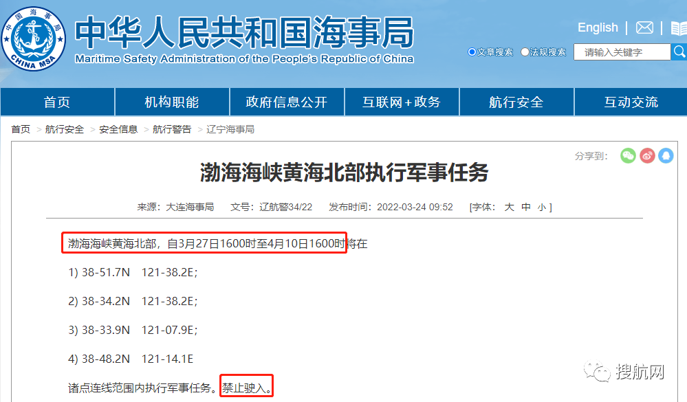 船舶延誤預警！3.30-4.10日多海域執(zhí)行軍事任務，持續(xù)禁航