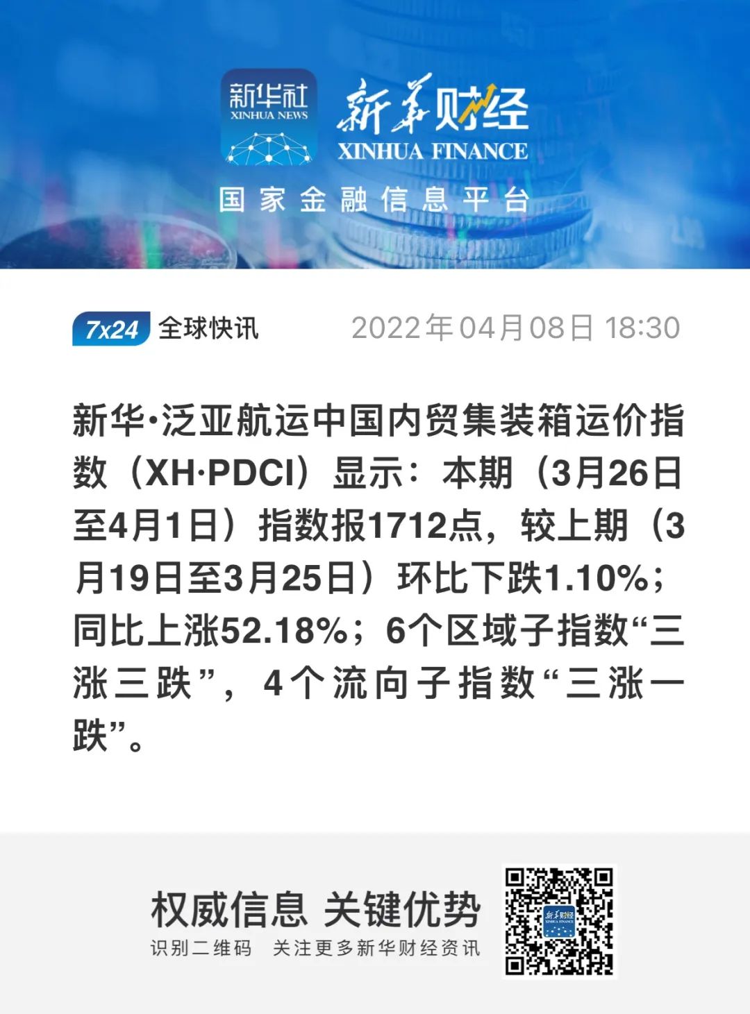 疫情對(duì)內(nèi)貿(mào)集裝箱運(yùn)價(jià)影響幾何？最新一期新華·泛亞航運(yùn)中國(guó)內(nèi)貿(mào)集裝箱運(yùn)價(jià)指數(shù)發(fā)布