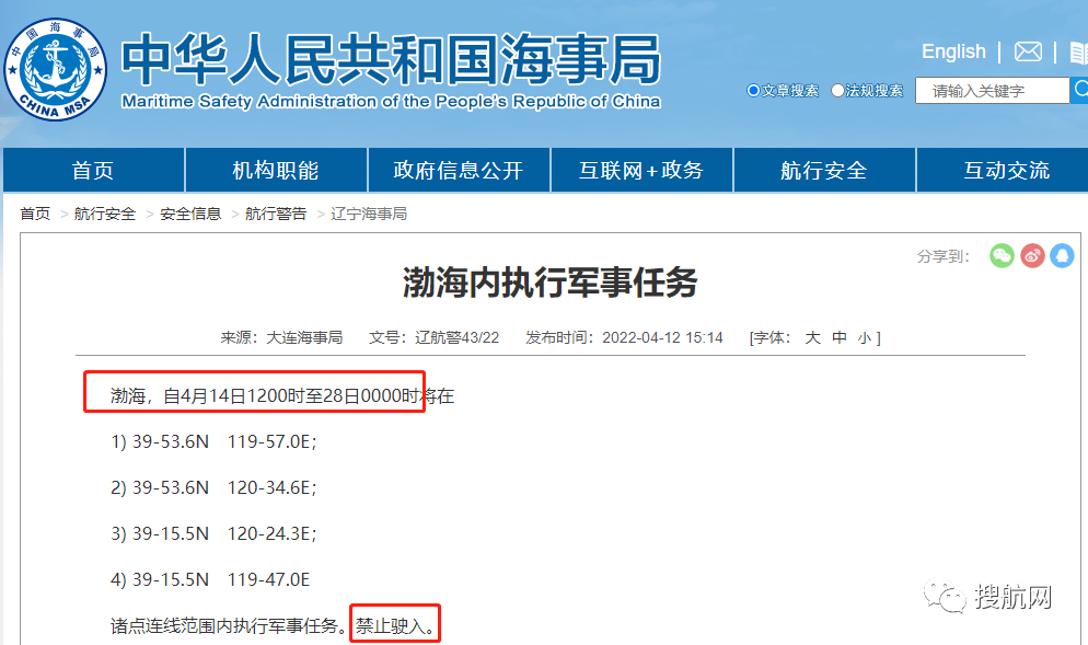 船期延誤預(yù)警！4.14-4.29日多海域執(zhí)行軍事任務(wù)，持續(xù)禁航