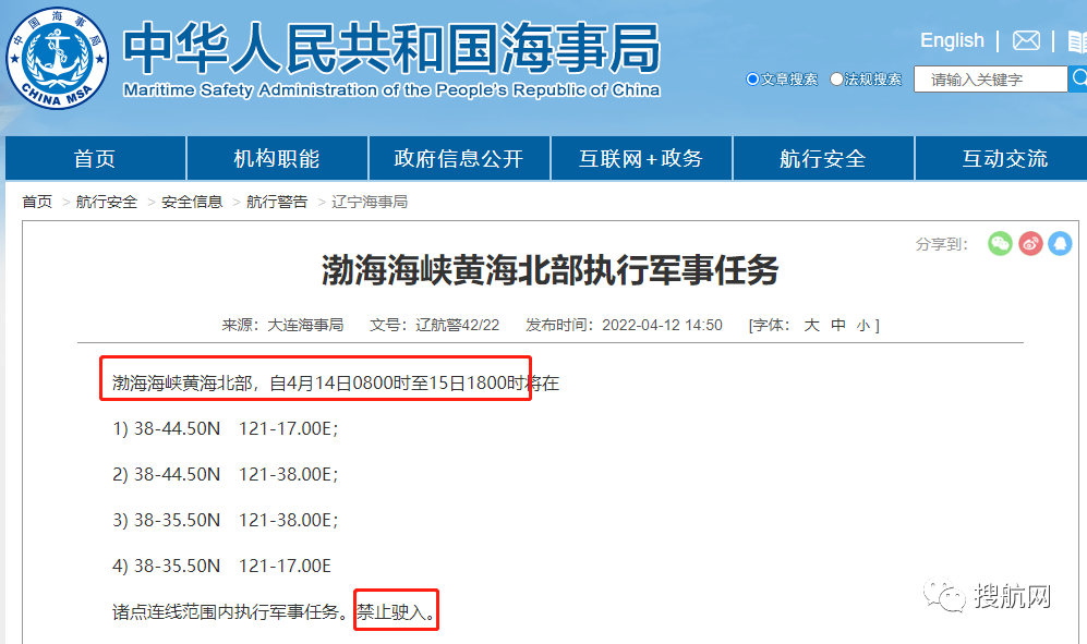 船期延誤預(yù)警！4.14-4.29日多海域執(zhí)行軍事任務(wù)，持續(xù)禁航
