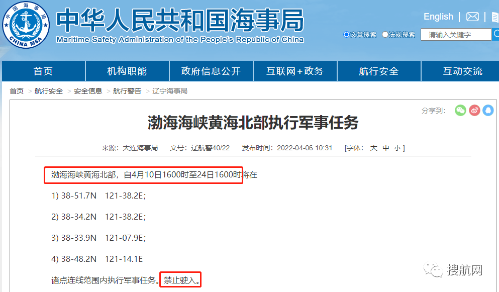 船期延誤預(yù)警！4.14-4.29日多海域執(zhí)行軍事任務(wù)，持續(xù)禁航