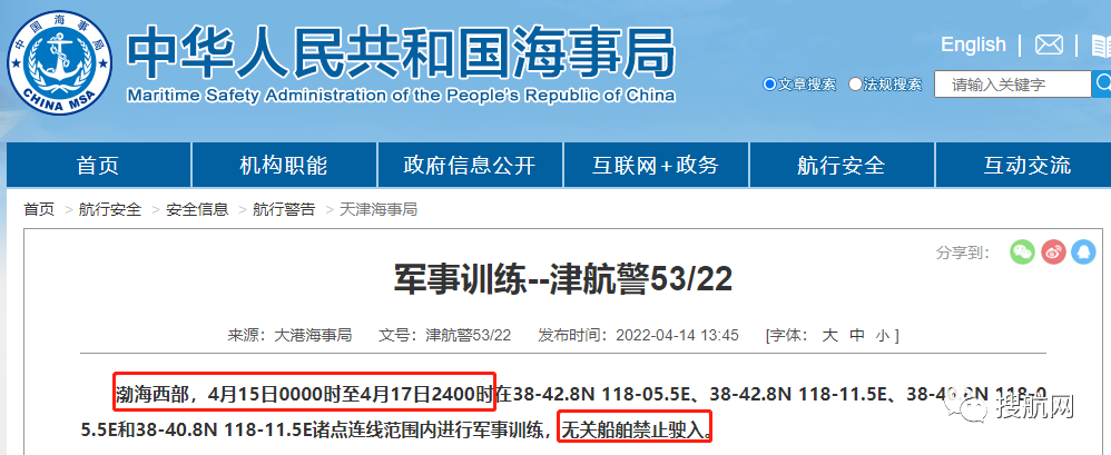 船期延誤預(yù)警！4.14-4.29日多海域執(zhí)行軍事任務(wù)，持續(xù)禁航