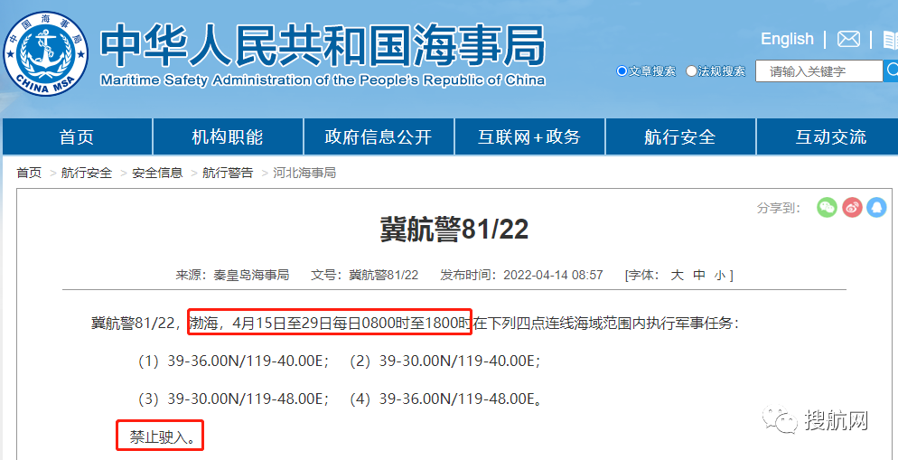 船期延誤預(yù)警！4.14-4.29日多海域執(zhí)行軍事任務(wù)，持續(xù)禁航