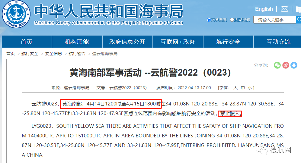 船期延誤預(yù)警！4.14-4.29日多海域執(zhí)行軍事任務(wù)，持續(xù)禁航