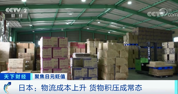 日元貶值，電商大量進(jìn)貨，日本物流成本上升，貨物積壓成常態(tài)