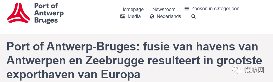 重磅！歐洲第二大港安特衛(wèi)普港與澤布呂赫港完成合并，成為歐洲最大出口港